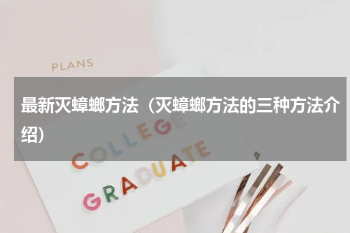最新灭蟑螂方法（灭蟑螂方法的三种方法介绍）