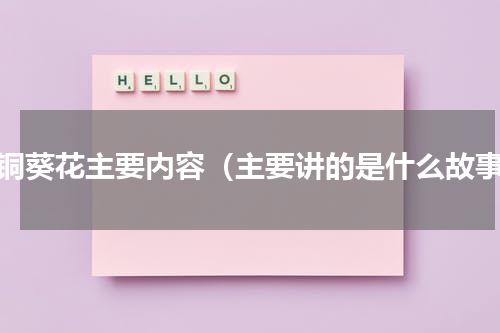 青铜葵花主要内容（主要讲的是什么故事）