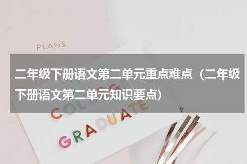 二年级下册语文第二单元重点难点（二年级下册语文第二单元知识要点）