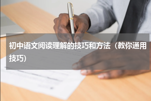 初中语文阅读理解的技巧和方法（教你通用技巧）