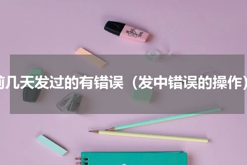 前几天发过的有错误（发中错误的操作）