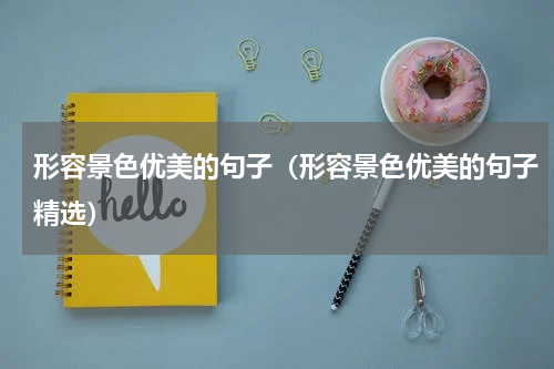 形容景色优美的句子（形容景色优美的句子精选）