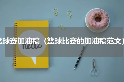 篮球赛加油稿（篮球比赛的加油稿范文）