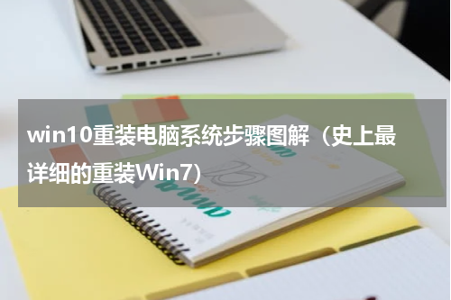 win10重装电脑系统步骤图解（史上最详细的重装Win7）