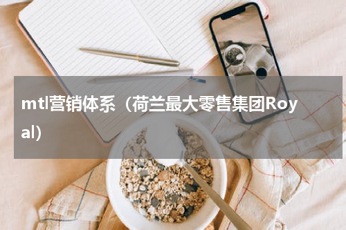 mtl营销体系（荷兰最大零售集团Royal）