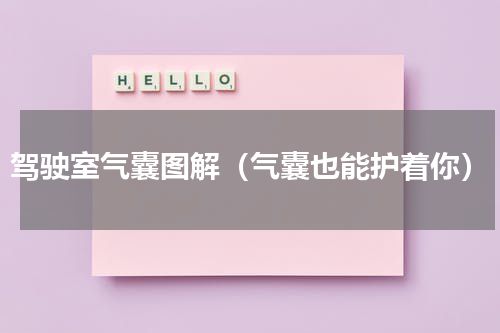 驾驶室气囊图解（气囊也能护着你）