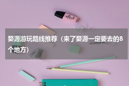 婺源游玩路线推荐（来了婺源一定要去的8个地方）