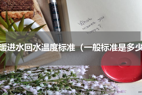 供暖进水回水温度标准（一般标准是多少）