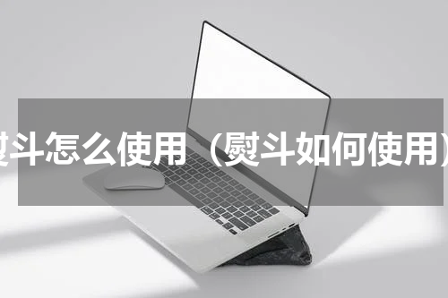 熨斗怎么使用（熨斗如何使用）