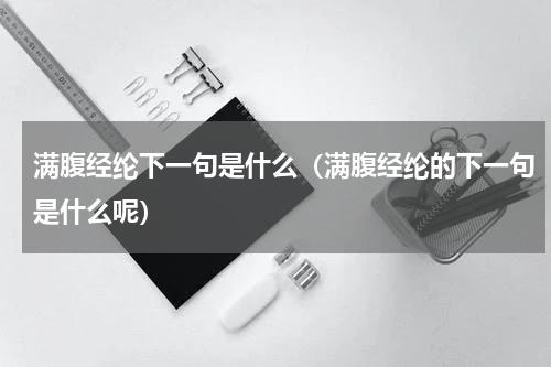 满腹经纶下一句是什么（满腹经纶的下一句是什么呢）