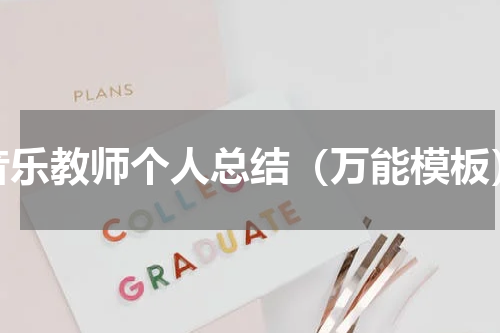 音乐教师个人总结（万能模板）