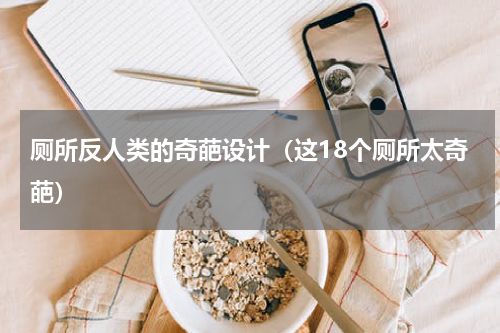 厕所反人类的奇葩设计（这18个厕所太奇葩）