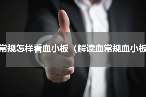 血常规怎样看血小板（解读血常规血小板）