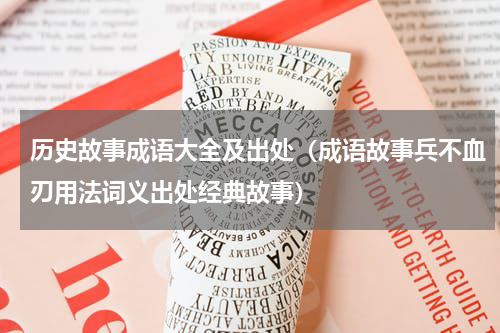 历史故事成语大全及出处（成语故事兵不血刃用法词义出处经典故事）