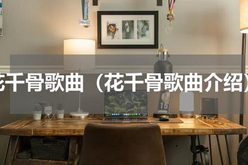 花千骨歌曲（花千骨歌曲介绍）