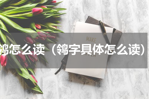 鸰怎么读（鸰字具体怎么读）