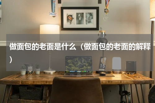 做面包的老面是什么（做面包的老面的解释）