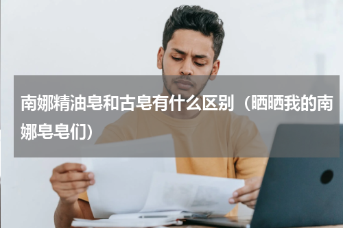 南娜精油皂和古皂有什么区别（晒晒我的南娜皂皂们）