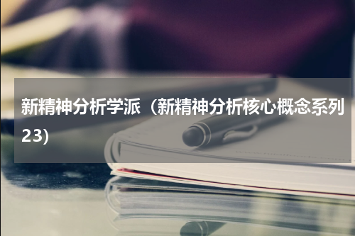 新精神分析学派（新精神分析核心概念系列23）
