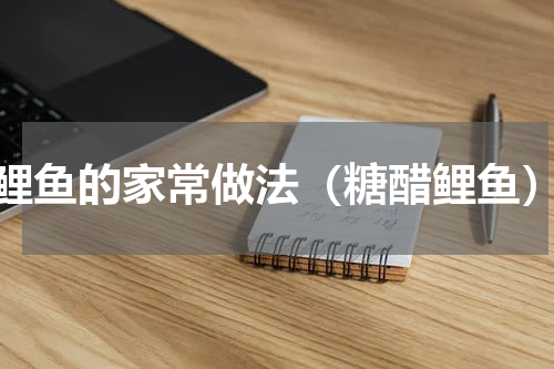 鲤鱼的家常做法（糖醋鲤鱼）