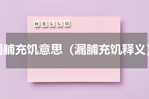 漏脯充饥意思（漏脯充饥释义）