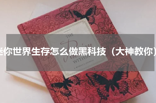 迷你世界生存怎么做黑科技（大神教你）