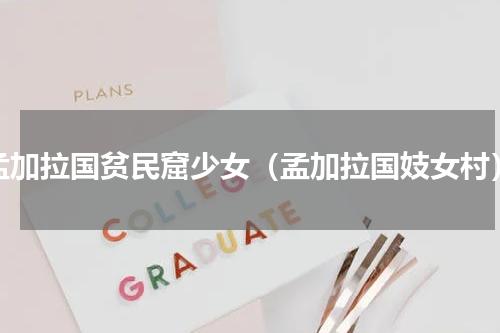 孟加拉国贫民窟少女（孟加拉国妓女村）