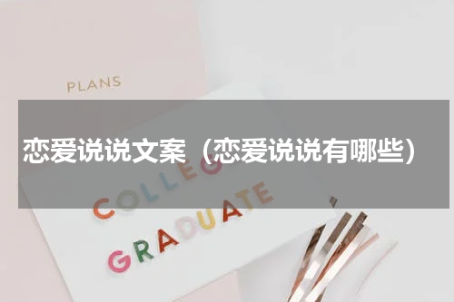 恋爱说说文案（恋爱说说有哪些）