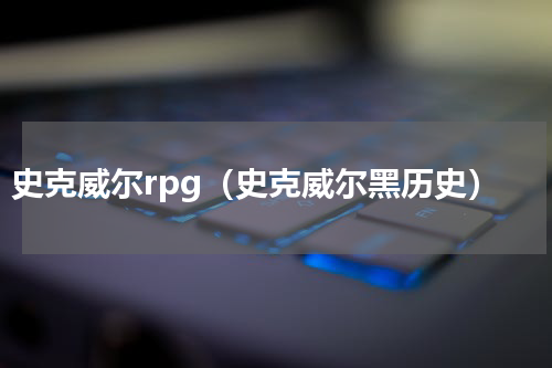 史克威尔rpg（史克威尔黑历史）