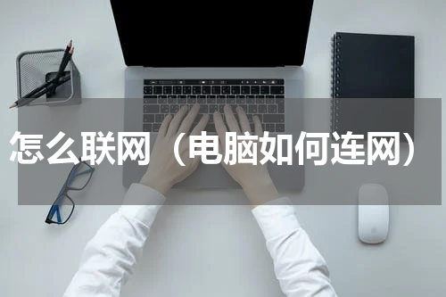 怎么联网（电脑如何连网）