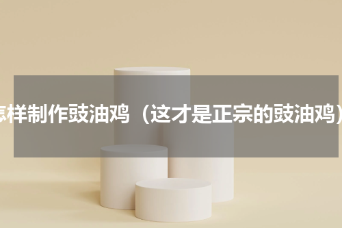 怎样制作豉油鸡（这才是正宗的豉油鸡）