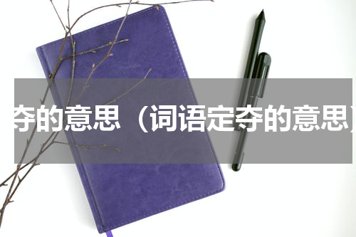 定夺的意思（词语定夺的意思）