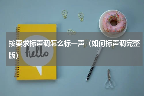 按要求标声调怎么标一声（如何标声调完整版）