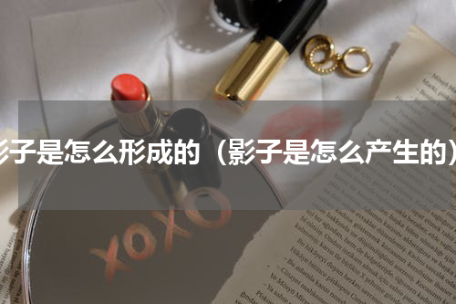 影子是怎么形成的（影子是怎么产生的）