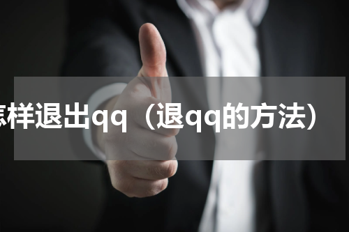怎样退出qq（退qq的方法）