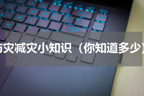 防灾减灾小知识（你知道多少）