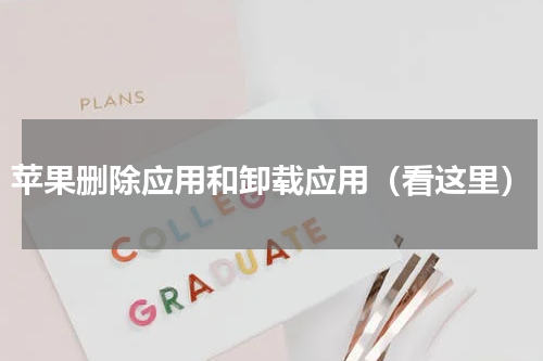 苹果删除应用和卸载应用（看这里）