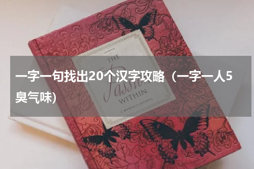 一字一句找出20个汉字攻略（一字一人5臭气味）