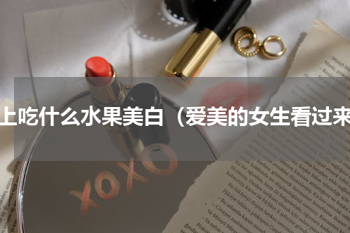 晚上吃什么水果美白（爱美的女生看过来）