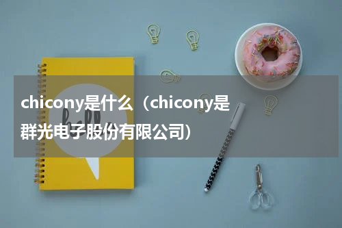 chicony是什么（chicony是群光电子股份有限公司）