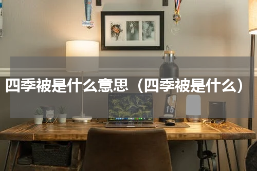 四季被是什么意思（四季被是什么）
