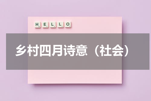 乡村四月诗意（社会）