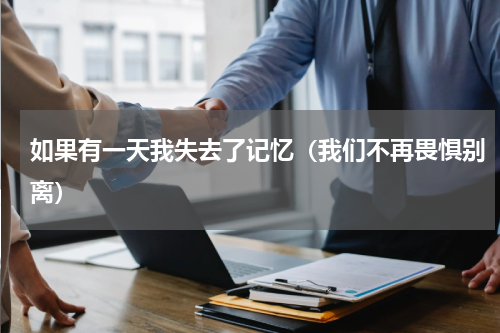 如果有一天我失去了记忆（我们不再畏惧别离）