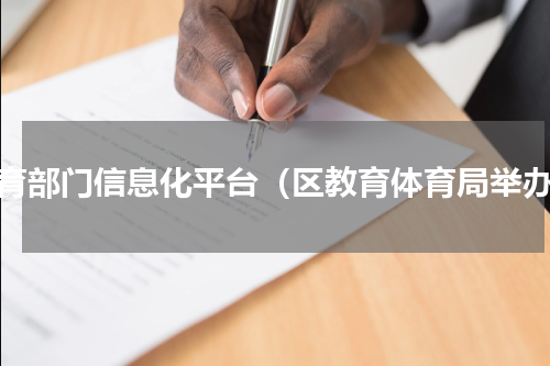 教育部门信息化平台（区教育体育局举办）