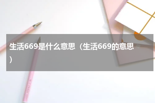 生活669是什么意思（生活669的意思）