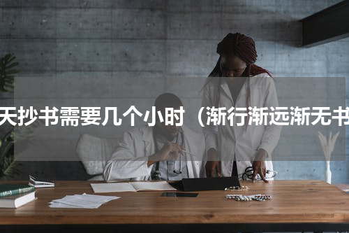 一天抄书需要几个小时（渐行渐远渐无书）