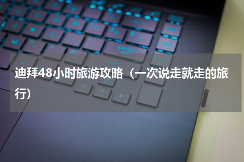 迪拜48小时旅游攻略（一次说走就走的旅行）