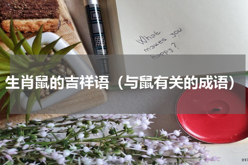 生肖鼠的吉祥语（与鼠有关的成语）