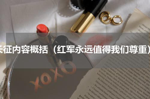 长征内容概括（红军永远值得我们尊重）