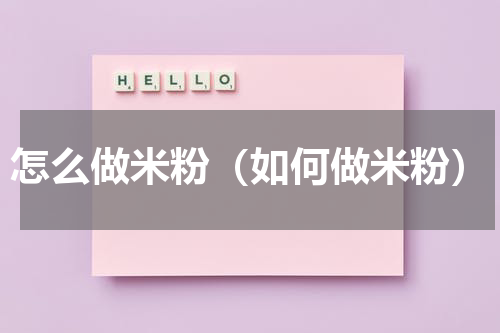 怎么做米粉（如何做米粉）